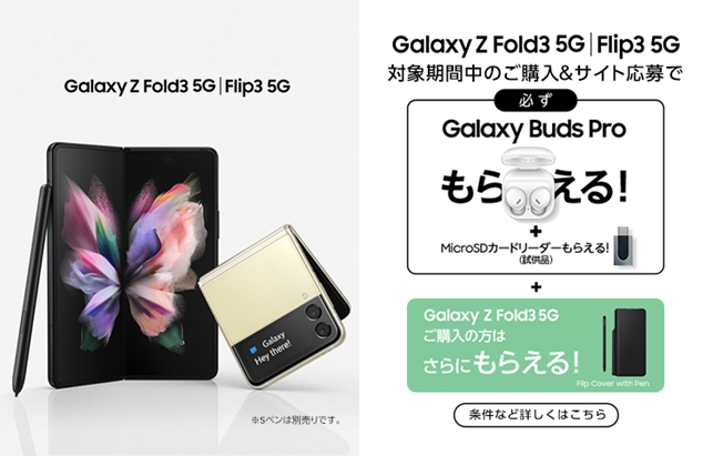 「Galaxy Z Fold3 5G」「Galaxy Z Flip3 5G」キャンペーン