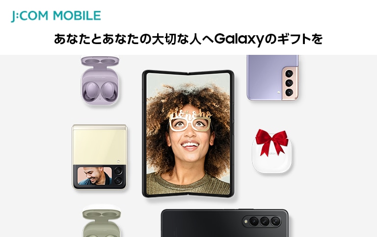 J:COM】あなたとあなたの大切な人へ。Galaxyが贈る「ホリデーギフト