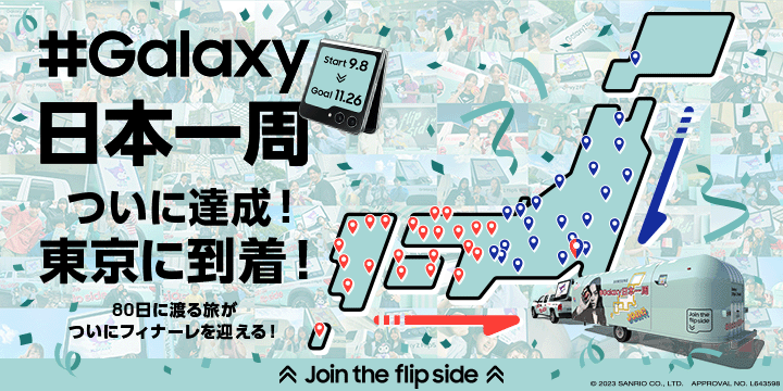 Join the flip side ＃Galaxy日本一周」2023年9月8日(金)よりスタート 