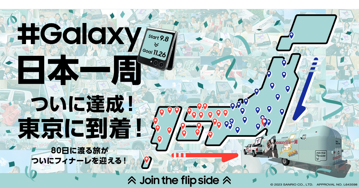 Join the flip side ＃Galaxy日本一周」2023年9月8日(金)よりスタート