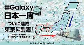 Join the flip side ＃Galaxy日本一周」2023年9月8日(金)よりスタート 