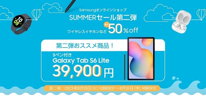 Samsungオンラインショップ「SUMMERセール」第2弾が本日よりスタート