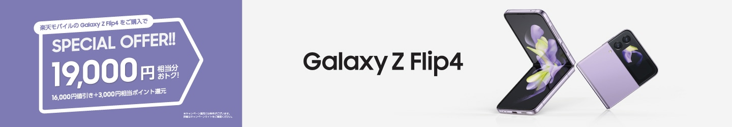 楽天モバイル】Galaxy Z Flip4ご購入でBTSグッズをプレゼント＆割引