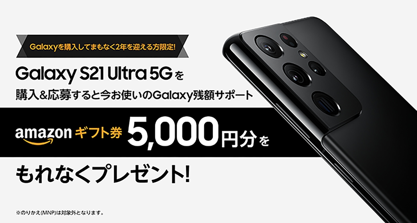 Galaxy S21 Ultra 5Gをご購入&ご応募すると