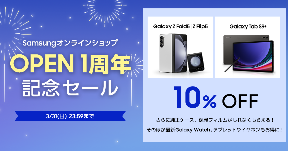Samsungオンラインショップ 3月12日より「OPEN 1周年記念セール」開始 | Samsung Japan 公式