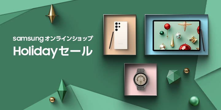 Samsungオンラインショップ Holidayセール」開催！ 最大60%OFF（12/7