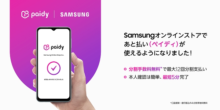 Samsungオンラインショップで「ペイディ」の利用が可能に！ | Samsung