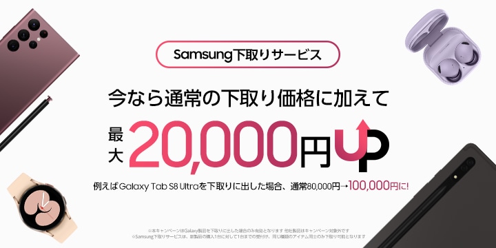 Samsungオンラインショップ」下取り額UPキャンペーン【終了しました