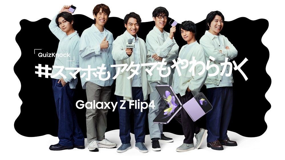 Galaxy Z Flip4 | QuizKnock 「全国アイデア募集プロジェクト」始動