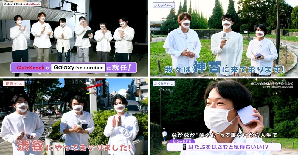 Galaxy Z Flip4 | QuizKnock 「全国アイデア募集プロジェクト」始動