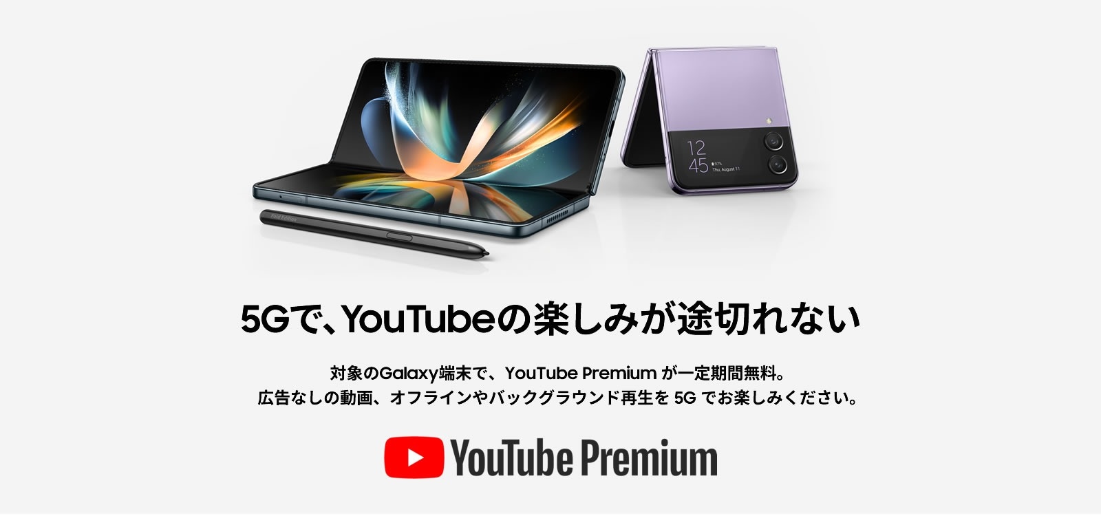 対象のGalaxyスマートフォンなら、YouTube Premiumが一定期間 対象のGalaxyスマートフォンなら、YouTube Premiumが一定期間