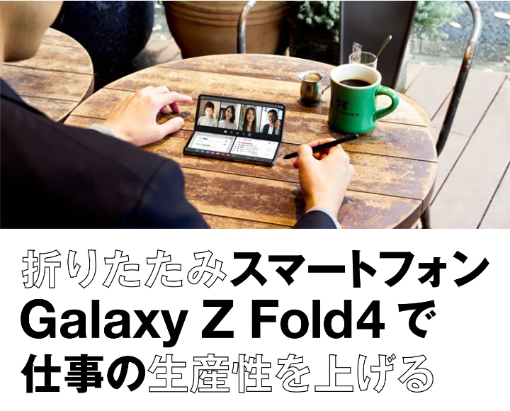 最新折りたたみスマホGalaxy Z Fold4(Zフォールド4)で、マルチ 最新折りたたみスマホGalaxy Z Fold4(Zフォールド4)で、マルチ