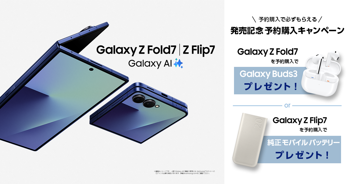 Galaxy Z Fold7 | Flip7 発売記念 予約購入キャンペーン