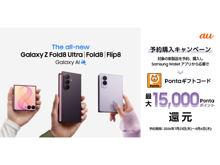 au】Galaxy Z Fold8 Ultra | Fold8 | Flip8 予約購入キャンペーン