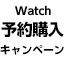 予約キャンペーンと書かれている。