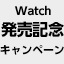 発売購入キャンペーンと書かれている。