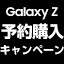 予約購入キャンペーンと書かれている。