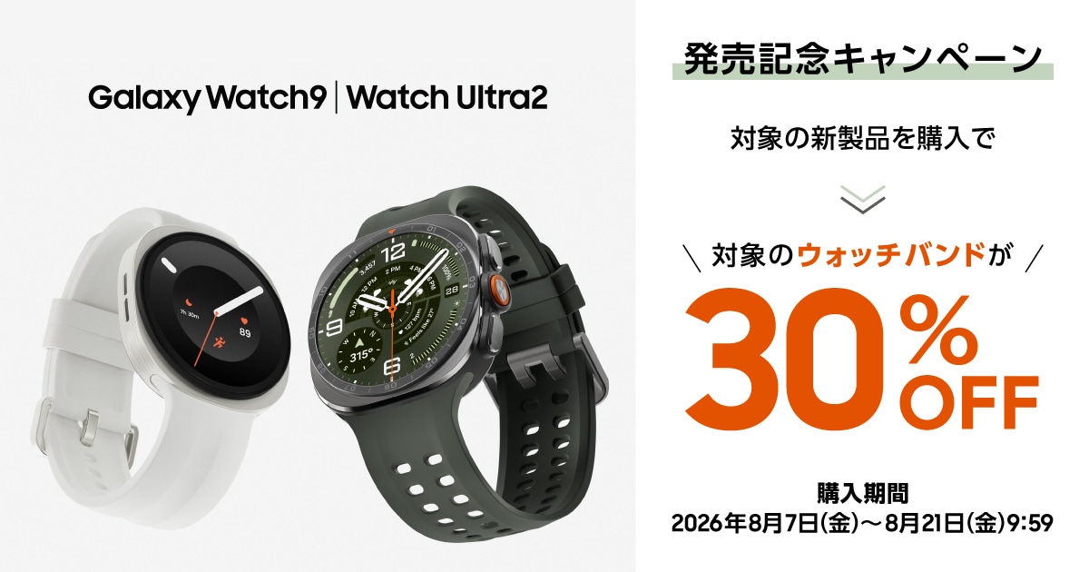 Samsung Galaxy Watch9 | Watch Ultra2 発売記念キャンペーン
