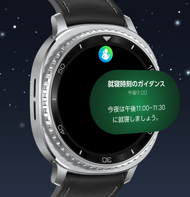 就寝時刻ガイダンス機能が表示されたGalaxy Watch8 Classic。上部には、「Samsung Health」アイコンと「就寝時刻のガイダンス」というテキストがあり、下には「就寝時刻ガイダンス、午後9時、今夜は午後11時から11時半の間に寝るようにしましょう」というテキストが表示されている。