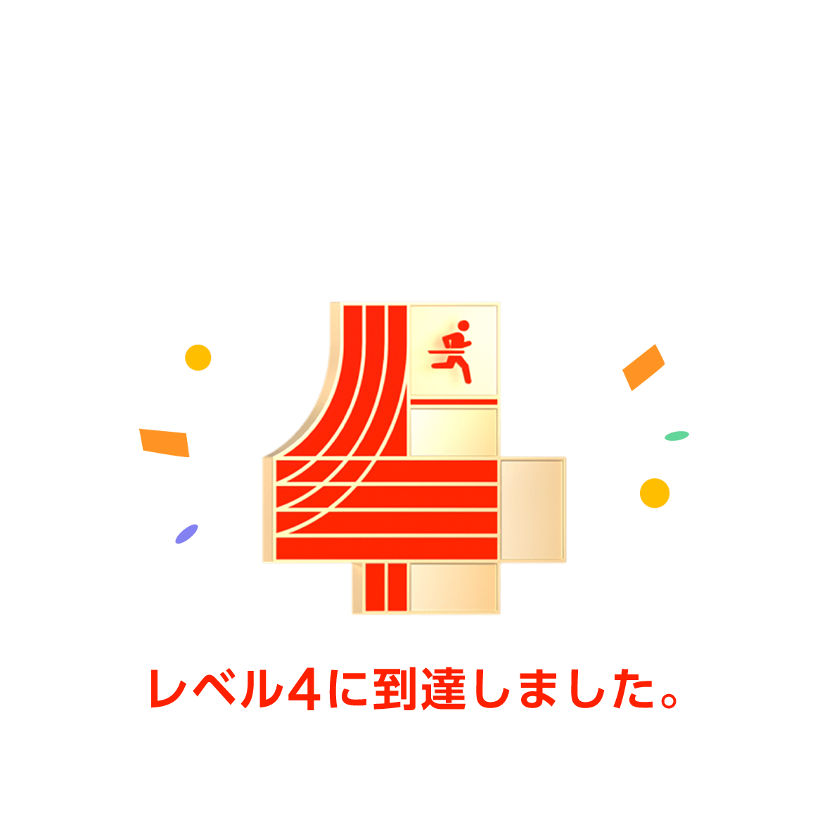 ランニングコーチプログラムのレベル達成、レベル4、テキスト：「レベル4です！」
