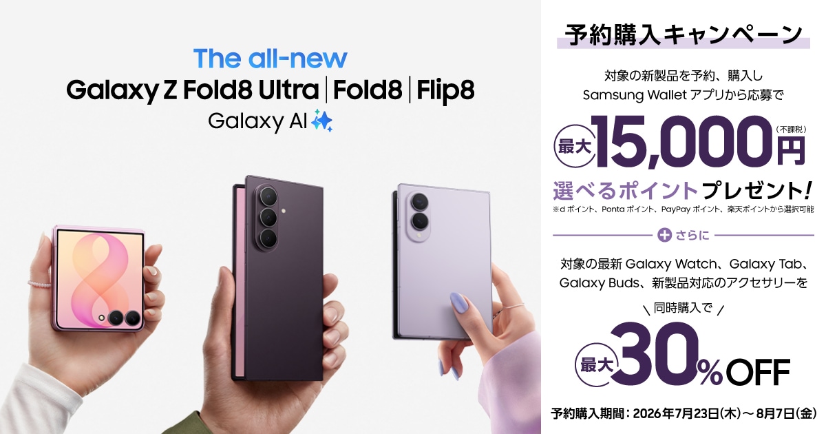 Samsung Galaxy Z Fold8 Ultra | Fold8 | Flip8 発売記念キャンペーン