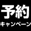 予約キャンペーンと書かれている。