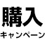 購入キャンペーンと書かれている。