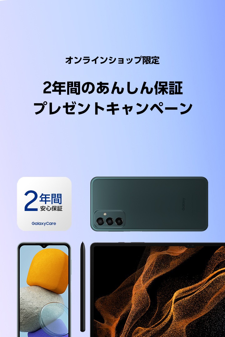 Samsungオンラインショップで購入されたお客様限定キャンペーン