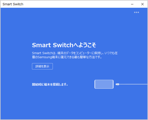 パソコン用のsmart Switch スマートスイッチ でデータをバックアップする方法を教えてください Samsung Jp