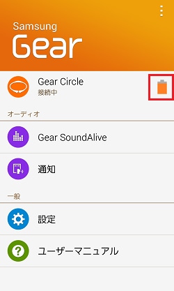 Gear Circleのバッテリー残量を確認する方法を教えてください Samsung Jp