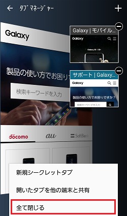 Galaxy J ブラウザで開いたwebページを閉じる方法について教えてください Samsung Jp