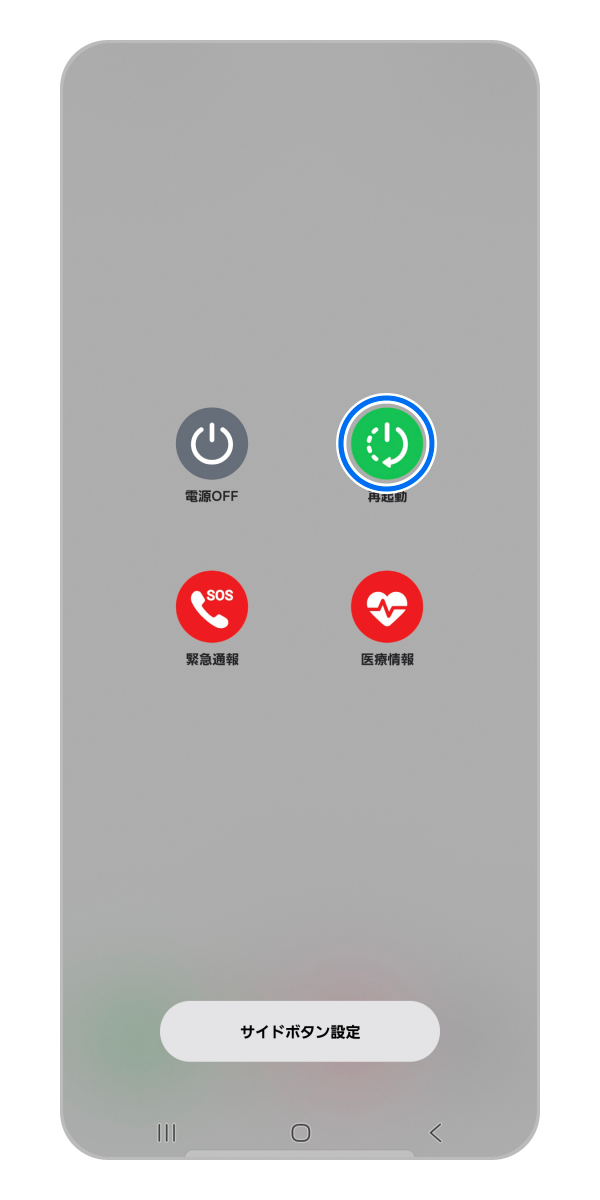 Galaxy) 端末を再起動する方法を教えてください。