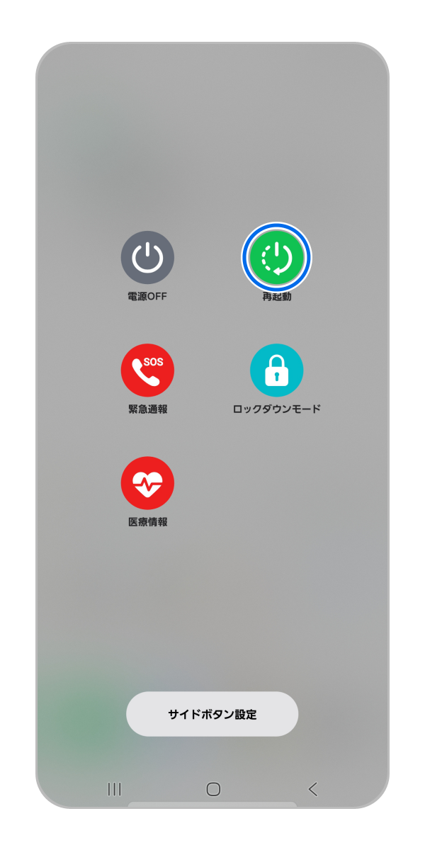 Galaxy) 端末の再起動や強制再起動の方法を教えてください。