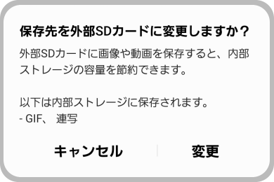 Galaxy) カメラの保存先を外部SDカードに設定する方法を教えてください。