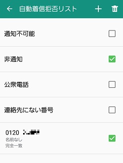Galaxy Note3 Sc 01f 自動着信拒否リストを設定する方法を教えてください Samsung Jp