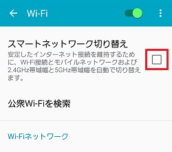 ３．［Wi-Fi］画面が表示されるので、「スマートネットワーク切り替え」のチェックボックスをタップします。