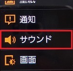 2.「サウンド」を押します。 2.「サウンド」を押します。