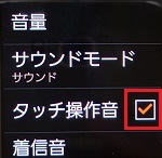 3.「タッチ操作音」のチェックボックスを押してチェックを入れるとタッチ操作音がONになります。(OFFにする場合はチェックを外してください) 3.「タッチ操作音」のチェックボックスを押してチェックを入れるとタッチ操作音がONになります。(OFFにする場合はチェックを外してください)