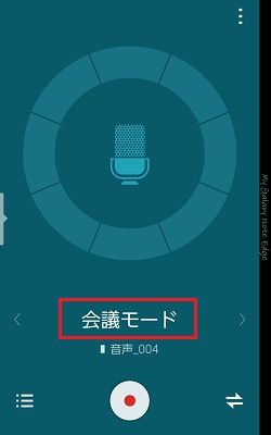 ボイスレコーダーの会議モードを使用する方法を教えてください Galaxy Note Edge Samsung Jp