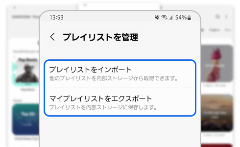 Galaxy Musicアプリでプレイリストをインポートおよびエクスポートする方法を教えてください
