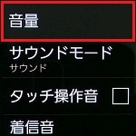 3.「音量」を押します。 3.「音量」を押します。