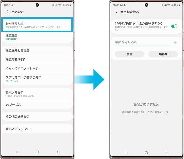 Galaxy Android端末で通話設定を行う方法