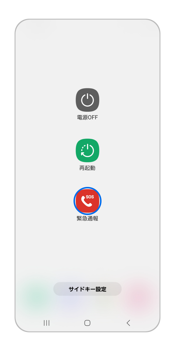 緊急SOS機能の設定について教えてください。