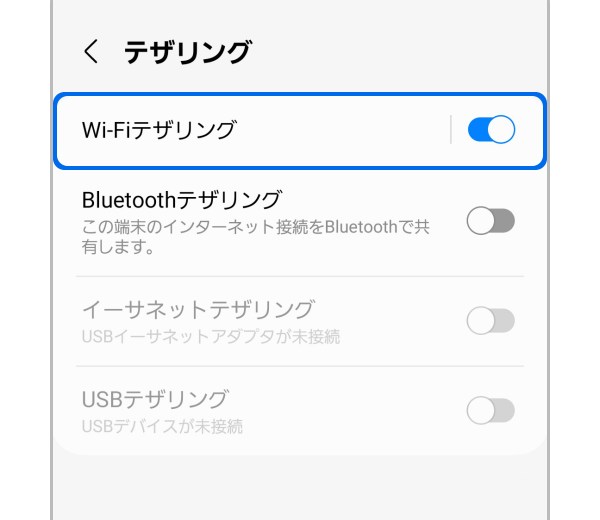 Galaxy) テザリングをするための設定や使用する方法を教えてください。