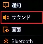 2.「サウンド」をタップします。 2.「サウンド」をタップします。