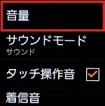 3.「音量」をタップします。 3.「音量」をタップします。