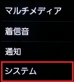 4.「システム」をタップします。 4.「システム」をタップします。