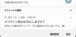 端末リモート追跡 オフライン検出をonにしますか の通知について Samsung Jp