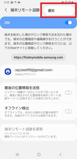 端末リモート追跡 オフライン検出をonにしますか の通知について Samsung Jp