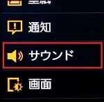 2.「サウンド」を押します。 2.「サウンド」を押します。